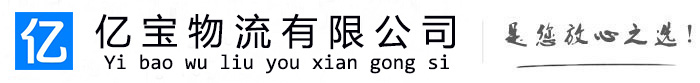 青白江亿宝物流运输公司